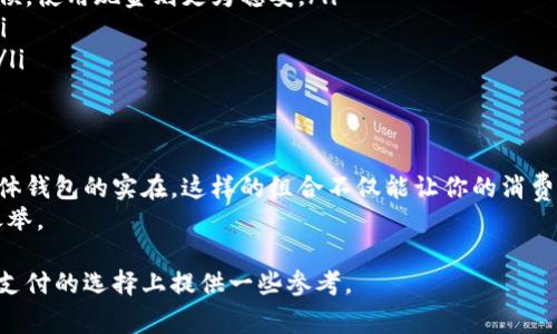   专家揭示数字钱包的独家秘诀：为何它们不能取代实体钱包？ / 

 guanjianci 数字钱包, 实体钱包, 科技支付 /guanjianci 

引言：数字钱包的崛起
近年来，随着科技的不断进步，数字钱包作为一种新兴的支付方式，被越来越多的人所接受。无论是线上购物，还是线下支付，只需轻轻一滑，或是扫一扫二维码，钱就能迅速到位，这种便利让很多人感到惊喜。但说真的，数字钱包就真的是完美无瑕，值得取代我们手中的实体钱包吗？让我们一起深入探讨一下。

数字钱包的发展历程
数字钱包的概念并不是新近才出现的。最早可以追溯到20世纪90年代，但真正引发热潮的，还是近十年来智能手机的普及以及移动支付技术的发展。从最初的单一支付功能，到现在集成了消费、转账、理财等多重功能，数字钱包的演变可以说是飞速的。

数字钱包的优点
数字钱包的优势显而易见：
ul
listrong便捷性：/strong手机一部在手，支付无忧。出门无需携带多张银行卡，只需要一部手机，就可以处理所有支付需求。/li
listrong安全性：/strong许多数字钱包采用了生物识别技术，如指纹扫描、面部识别等，提高了账户的安全性。/li
listrong多功能性：/strong除了支付，数字钱包还可以进行转账、理财、买票、充值等多种操作，一站式解决你的生活需求。/li
/ul

数字钱包的缺点
然而，数字钱包也并非没有缺点。我们常常听到的一个问题是“信任”。说实话，很多人对数字钱包的信任度仍然不高。以下是一些常见的问题：
ul
listrong隐私问题：/strong在使用数字钱包时，用户的个人信息、消费记录等可能会被收集，隐私保护不足让很多用户感到不安。/li
listrong技术依赖：/strong数字钱包依赖于智能设备和网络，如果设备出现故障或网络不稳定，支付会受到影响。/li
listrong管理混乱：/strong很多用户在使用多个数字钱包时，常常会感到账户管理混乱，资金往哪里去了都不知道。/li
/ul

实体钱包的独特之处
虽然数字钱包看起来非常方便，但实体钱包却有着其无可替代的特性：
ul
listrong实物触感：/strong钱在哪里，心里有数。实体钱包里的实体货币让人有一种踏实的感觉，尤其是当你看到一沓钞票时，那种充实感是数字钱包无法提供的。/li
listrong无技术依赖：/strong即使没有手机，也不需要担心。只要有现金，去任何地方都能买到东西，简单又直接。/li
listrong隐私保护：/strong现金交易不留痕，多少能保护消费者的隐私。而数字钱包常常伴随明细账单，让你的每一笔消费都在“监控”之下。/li
/ul

数字钱包不能完全取代实体钱包的原因
结合以上两种支付方式的优缺点，我们可以得出一个结论：数字钱包在便利性上确实有着无可比拟的优势，但在安全性、隐私和可靠性上却无法完全取代实体钱包。

如何合理使用数字钱包和实体钱包？
面对这两者的利弊，我们更应该采取一个折中的方法：
ul
listrong根据场合选择：/strong如果是在咖啡店、超市这样的小额支付场合，数字钱包的便捷性往往更加合适。但在大宗交易的时候，使用现金则更为稳妥。/li
listrong注意隐私保护：/strong在使用数字钱包时，可以定期检查自己的账户设置，保证个人信息的安全，尽量少记录消费明细。/li
listrong不随意绑定账户：/strong尽量避免将个人银行账户直接与数字钱包相连，保证一定的距离和屏障，减少个人财产的风险。/li
/ul

总结：数字钱包与实体钱包的共存
总之，数字钱包和实体钱包各有千秋，不能简单地用一种来替代另一种。试想一下，如果你出去逛街，口袋里有数字钱包的便捷和实体钱包的实在，这样的组合不仅能让你的消费体验更加丰富，也能在某种程度上保障你的资金安全。
所以，亲爱的读者，数字钱包虽然发展迅速，但实体钱包的价值依旧存在。理解它们各自的优势和劣势，合理地运用两者，才是智慧之举。

再次强调，数字钱包没有实体钱包来得温暖、安心。选择合适的支付方式，才是对自己经济生活最好的安排。希望这篇文章能为你在支付的选择上提供一些参考。