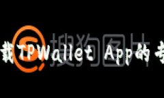 苹果手机下载TPWallet App的
