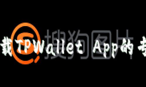 苹果手机下载TPWallet App的专家独家秘诀