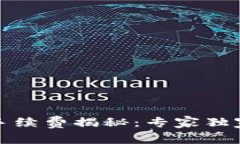 TP以太链钱包手续费揭秘：