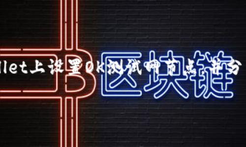 很高兴你对在TPWallet上创建OK测试网节点感兴趣！在这篇文章中，我将详细介绍如何在TPWallet上设置OK测试网节点，并分享一些关于这个过程的实用技巧和秘诀，让你能够顺利完成操作。好了，废话不多说，咱们开始吧！

专家独家揭秘：在TPWallet上轻松创建OK测试网节点的秘诀