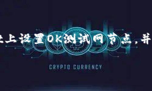 很高兴你对在TPWallet上创建OK测试网节点感兴趣！在这篇文章中，我将详细介绍如何在TPWallet上设置OK测试网节点，并分享一些关于这个过程的实用技巧和秘诀，让你能够顺利完成操作。好了，废话不多说，咱们开始吧！

专家独家揭秘：在TPWallet上轻松创建OK测试网节点的秘诀
