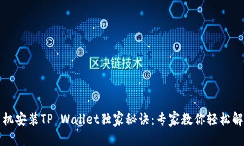 华为手机安装TP Wallet独家秘诀：专家教你轻松解决问题