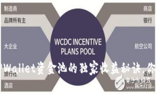 专家揭秘：TPWallet资金池的独家收益秘诀，你绝不能错过！