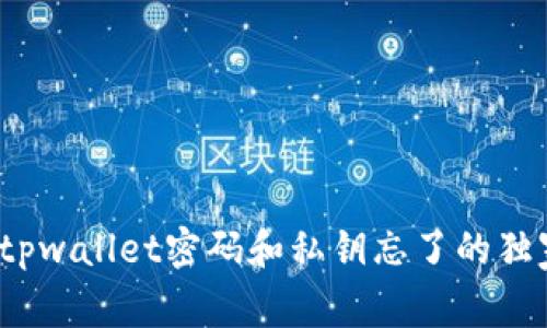 专家分享：tpwallet密码和私钥忘了的独家解决秘诀