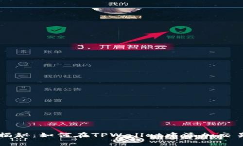 专家独家揭秘：如何在TPWallet中添加交易所的秘诀