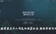 专家揭秘：数字藏品个人