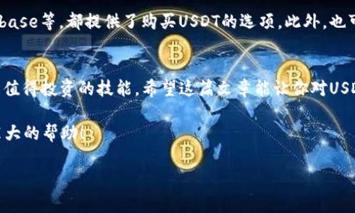   数字货币钱包USDT：专家独家揭秘使用秘诀！ / 
 guanjianci 数字货币, USDT, 钱包 /guanjianci 

什么是USDT？
在今天这个数字化的时代，虚拟货币成为了人们投资和交易的一种新方式。你可能听说过BTC、ETH等等，但USDT这个名字相对较新，许多人却对它并不是很熟悉。其实，USDT，全称为Tether，是一种稳定币，目的是将数字货币的波动性抑制到最低，理想的价值永远保持在1美元附近。

USDT为何受到青睐？
说真的，USDT的受欢迎程度并不是没有原因的！由于其价值稳定，USDT在很多交易所中不仅可以作为购买其他数字资产的媒介，还是对冲风险的利器。如果你手中有一些波动较大的数字货币，而你想减少风险，用USDT临时避避风头是个不错的选择。

如何选择合适的数字货币钱包？
当谈到存储USDT时，选择一个合适的数字货币钱包是至关重要的。市场上有许多不同类型的钱包，比如硬件钱包、软件钱包及交易所钱包等。简而言之，硬件钱包像一个保险箱，保管密钥的同时避免在线攻击；而软件钱包则使用方便，适合日常交易。交换所钱包也是不错的选择，只要选择信誉良好的平台。

硬件钱包VS.软件钱包：各有千秋
在选择钱包时，很多人会陷入一个选择困境：硬件钱包与软件钱包到底哪个更好呢？如果你是一个频繁交易的用户，软件钱包的便利性确实让许多人倾向于它。然而，硬件钱包在安全性方面毫无疑问是更高一筹的。想象一下，万一有人攻击到你的电脑，盗取你的密钥，可能损失惨重；而硬件钱包则为你的资产提供了一层额外的保护。

如何安全存储USDT？
安全存储USDT的方法有很多，首先要确保你的钱包密码复杂且独特，避免容易被猜测的密码。例如，不要使用生日或常见的数字组合，你懂的。其次，启用两步验证功能，给你的账户再加一道安全锁。此外，定期备份你的钱包以防数据丢失也是一个聪明的选择。

USDT的实际应用场景
可能有人会问，USDT到底有哪些实际应用场景呢？首先，它可以用于在线购物，一些网站和商家已经开始接受USDT作为支付方式。此外，USDT也可以在多个交易所中进行交易，用户可以通过持有USDT来便捷地进行资产转换。而在某些国家和地区，USDT还被视为一种避险资产。

注意风险与警示
虽然USDT被视为稳定币，但它并不意味着绝对安全的投资工具。近年来，USDT的监管问题时常受到关注，因此持有USDT的投资者，也应该关注相关政策的变化。此外，既然是虚拟货币，价格波动还是会在特定情况下影响其价值。所以投资之前，最好还是要做好功课，了解市场情况。

如何购买USDT？
购买USDT的途径也是五花八门，首先你可以直接在数字货币交易所中用法币或者其他数字资产进行购买。比如一些大交易所如Binance、Coinbase等，都提供了购买USDT的选项。此外，也可以通过P2P交易平台直接与其他用户交易。交易的时候记得确认对方的信用评级，安全第一哦。

总结与展望
总的来说，USDT作为一种稳定币，其在数字货币世界里的地位愈加重要。无论你是投资者，还是普通消费者，了解USDT及其钱包的使用都是一项值得投资的技能。希望这篇文章能让你对USDT钱包及其使用有更深的理解。

最后，虽然虚拟货币市场波动很大，但合理的风险控制和良好的投资习惯是必不可少的。保持学习和关注市场动向，相信会对你的投资之路有莫大的帮助！

希望大家之后在使用USDT和数字 Wallet 的过程中都能得心应手，享受到数字货币带来的便利和乐趣！