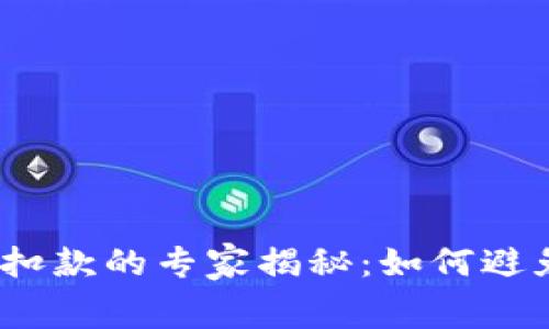 数字钱包放款后立即扣款的专家揭秘：如何避免资金损失和手续费?