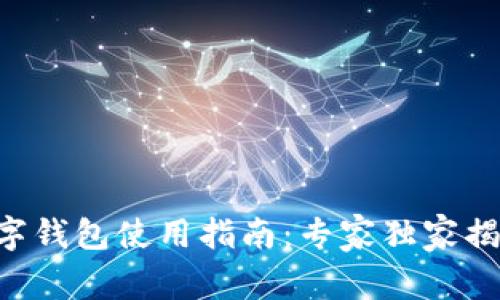 重庆工行数字钱包使用指南：专家独家揭秘最新秘诀！