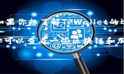 截至我知识的最后更新，在2023年10月，TPWallet（TPW）的运营和相关信息可能存在变化。如果你想了解TPWallet的运营中心具体位置，我建议你访问TPWallet的官方网站或相关的社交媒体以获得最新的信息。

通常，TPWallet会在其官方网站上发布有关其团队、运营中心及其他信息的详细资料。同时，你可以查看一些区块链和加密货币相关的社区论坛，那里可能会有人分享关于TPWallet的最新动态。

如果需要进一步的信息或具体的问题，欢迎继续询问！