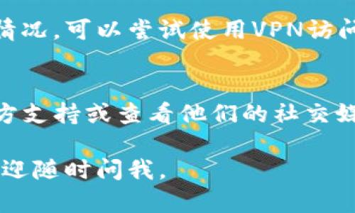 很抱歉，你遇到无法打开tpwallet官网的问题。这种情况可能是由于多种原因导致的，下面我会列举一些可能的原因及解决方法，供你参考：

### 1. **官网维护或更新**
有时，官方网站可能会进行维护或更新，这种情况下，你暂时无法访问。建议稍后再试，通常这类维护不会持续太久。

### 2. **网络连接问题**
检查你的网络连接是否正常。你可以尝试访问其他网站，看看是否能打开。如果其他网站也无法访问，可能是你的网络出现了问题。

### 3. **DNS缓存问题**
有时候，DNS缓存可能导致无法访问某些网站。你可以尝试清除DNS缓存：
- 在Windows上，你可以打开命令提示符，输入 `ipconfig /flushdns` 命令并回车。
- 在Mac上，你可以在终端中输入 `sudo killall -HUP mDNSResponder`。

### 4. **防火墙或安全软件**
某些防火墙或安全软件可能会误认为某些网站是危险的，从而阻止访问。你可以临时禁用这些软件，检查是否可以访问官网。

### 5. **浏览器问题**
有时候，浏览器的问题也会导致无法访问特定网站。你可以尝试：
- 清除浏览器缓存。
- 关闭浏览器扩展。
- 使用不同的浏览器尝试访问。

### 6. **地区限制**
某些网站可能在特定地区受到限制。如果你怀疑是这种情况，可以尝试使用VPN访问。

### 7. **联系官方支持**
如果上述方法都无法解决问题，建议联系tpwallet的官方支持或查看他们的社交媒体，以获取最新信息或公告。

希望上述方法能帮助你解决问题！如果还有其他疑问，欢迎随时问我。