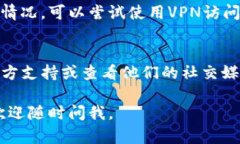 很抱歉，你遇到无法打开