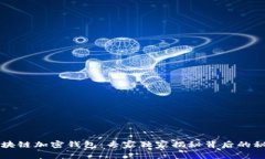 区块链加密钱包：专家独