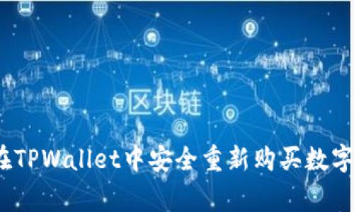专家揭秘：如何在TPWallet中安全重新购买数字货币的独家秘诀