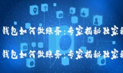 数字钱包如何做账务：专