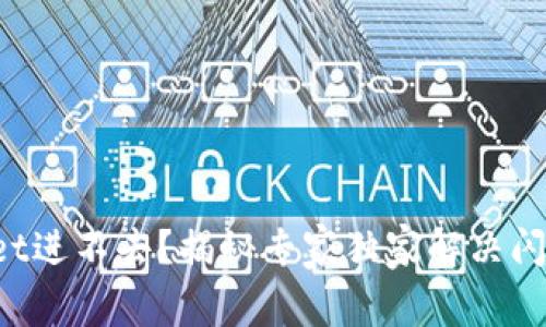 TPWallet进不去？揭秘专家独家解决闪退秘诀！