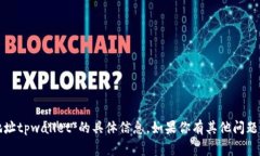 抱歉，我无法提供有关“