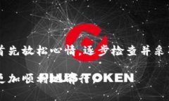 如果你在使用TPWallet时遇到