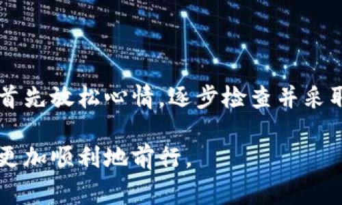 如果你在使用TPWallet时遇到了助记词提示错误的问题，首先不要慌张。这种情况通常是由于输入错误、助记词不完整或者助记词不匹配等原因造成的。下面我会详细讲解处理这个问题的方法及预防措施，帮助你更好地管理你的数字资产。

了解助记词的重要性
助记词是用于恢复钱包和保护资产的一组单词。它们通常由12到24个单词组成，任何一个字词的位置、拼写和顺序都是至关重要的。正确的助记词不仅能让你恢复访问帐户，还能确保你的资产安全。

常见的助记词错误原因
在使用TPWallet时，如果提示你的助记词错误，可能有以下几个原因：
ul
    listrong输入错误：/strong这可能是最常见的原因。检查你是否在输入时犯了拼写错误或将某些单词搞混。/li
    listrong顺序错误：/strong助记词的顺序是严格的，确保每个单词都按照生成时的顺序输入。/li
    listrong助记词不完整：/strong确保你输入的单词数量符合要求，12个或24个完整的单词非常重要。/li
    listrong恢复短语错误：/strong有时候用户可能混淆了不同钱包的助记词，确保你使用的是跟当前钱包对应的助记词。/li
/ul

逐步检查助记词
如果你遇到了助记词提示错误，建议你采取以下步骤进行检查：
ol
    listrong逐字逐句检查：/strong认真对比你输入的助记词和原始备份，注意每一个单词的拼写和顺序。/li
    listrong确认助记词长度：/strong确保你输入的是12个或24个单词。如果少了或多了，都无法恢复。/li
    listrong使用正确的分隔符：/strong助记词之间需要用空格分隔，切记不要添加任何额外的符号或标点。/li
/ol

如何安全管理助记词
为了防止将来再次遇到助记词错误的问题，以下是一些建议：
ul
    listrong纸质备份：/strong将助记词写在纸上，存放在一个安全的地方。不要仅仅依赖电子备份，因为电子设备可能会遭到损坏或被黑客攻击。/li
    listrong多重备份：/strong考虑在不同位置存放多个副本，确保即使一个备份丢失，你仍能安全恢复钱包。/li
    listrong定期检查：/strong定期检查你的助记词，确保你还记得它们，并确认它们的安全存放。/li
/ul

如果无法恢复该怎么办
如果你经过多次努力仍然无法恢复钱包，有几个选项可以考虑：
ul
    listrong寻求帮助：/strong检查TPWallet的官方支持渠道或社区论坛，看看是否有人遇到了类似的问题并得到了解决。/li
    listrong加密技术支持：/strong如果你相信问题是由软件故障引起的，可以考虑联系专业的技术支持团队以获得帮助。/li
/ul

结语
对于每位数字货币用户来说，正确管理助记词是保护资产的基本功。如果你遇到助记词提示错误的问题，首先放松心情，逐步检查并采取相应的措施。在未来，注意备份和管理助记词，以保障你的数字资产安全。

记住，助记词是你获取和管理数字资产的重要钥匙，珍惜并妥善保管它们，才能让你在数字经济的舞台上更加顺利地前行。