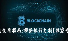 数字钱包使用指南：哪些