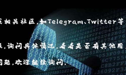 如果你遇到TPWallet官网链接打不开的问题，可能是由几个不同的原因造成的。以下是一些可能的解决方案和建议，供你参考：

### 1. 检查网络连接
首先，你可以检查自己的网络连接。确认你的设备是否已连接到互联网，尝试访问其他网站以确保网络正常运行。

### 2. 使用VPN
在某些地区或国家，特定网站可能会受到限制。如果你的网络环境限制了TPWallet的访问，尝试使用VPN连接到其他国家的服务器，这样你可能就能打开官网了。

### 3. 清除浏览器缓存
有时候，浏览器的缓存会导致网站加载不出来。你可以尝试清除浏览器的缓存，方法是进入浏览器设置，寻找“清除浏览数据”或“缓存”，然后选择清除。

### 4. 尝试不同的浏览器
如果你在某个特定的浏览器中打不开TPWallet官网，尝试使用其他浏览器，比如Chrome、Firefox或Edge。有时浏览器的问题也会影响网页的访问。

### 5. 检查网址拼写
确保你输入的网址是正确的，没有拼写错误或者多余的空格。

### 6. 访问社交媒体或社区
如果官网仍然无法访问，可以查看TPWallet的社交媒体账户或相关社区，如Telegram、Twitter等，看看是否有维护通知或者其他用户遇到相同的问题。

### 7. 联系客服
如果以上方法都不能解决问题，不妨尝试联系TPWallet的客服，询问具体情况，看看是否有其他用户反馈类似问题。

希望这些办法能帮助你成功访问TPWallet官网！如果有其他问题，欢迎继续询问。