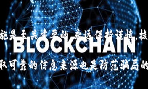 在使用TP Wallet或任何其他加密货币钱包时，虚假空投是一个常见问题。如果你在TP Wallet中遇到虚假空投的情况，可以采取以下步骤来处理和预防这种情况。

1. 了解虚假空投的特征
首先，明确什么是虚假空投。虚假空投通常是指那些声称要分发免费代币或加密货币的项目，但实际上是骗局。这些项目一般会诱导用户提供私人信息、助记词或交易密码，甚至要求用户支付某种费用以获得“空投”。

2. 不要轻易提供个人信息
如果你收到了声称是空投的通知，首先要确保不会轻易提供你的私钥、密码或助记词。真实的空投不会要求用户提供敏感信息。这一点非常重要，许多被骗的用户都是因为在不知情的情况下泄露了重要信息。

3. 验证项目的真实性
在参与任何空投之前，建议你先进行充分的背景调查。查找该项目的官方网站、社交媒体和社区（如Reddit、Twitter等）。查看该项目是否有活跃的社区支持，以及其他用户的反馈。这些信息有助于你判断项目的可信度。

4. 一些常见的报警和防范技巧
具体来说，你可以尝试以下方法来避免虚假空投：
ul
    listrong使用官方渠道：/strong始终通过官方渠道了解空投信息，比如项目的官方网站和官方社交媒体账号。/li
    listrong检查合约地址：/strong确保空投的代币合约地址是正确的，可以在区块链浏览器上进行查找。/li
    listrong与其他用户交流：/strong加入相关项目的Telegram群组或者Discord社区，与其他投资者交流信息。/li
/ul

5. 遇到虚假空投后的应对措施
如果你怀疑自己已经参与了虚假空投，以下是一些应对措施：
ul
    listrong立即更改密码：/strong如果你提供了敏感信息，立即更改与该钱包相关的所有密码。/li
    listrong启用双重认证：/strong为你的钱包和相关账户设置双重认证，增加安全性。/li
    listrong警惕钓鱼攻击：/strong持续保持警惕，避免打开陌生链接，特别是那些声称与空投相关的链接。/li
/ul

6. 学会识别常见诈骗手法
诈骗者往往会使用一些常见手法来吸引受害者。例如，他们可能会使用假网页、破解版钱包、或者伪装成知名项目的团队成员来获取你的信任。因此，保持警惕，对可疑的活动和信息要有辨别能力。

7. 利用社区资源
如果你仍然不确定某个空投的真实性，可以利用各种社区资源进行确认，如BitcoinTalk论坛或各大社交平台的加密货币小组。参与这些讨论，向有经验的投资者求助，往往能够获得更可靠的信息。

8. 总结与建议
在现今的加密货币市场中，虚假空投层出不穷，因此了解这些骗局的特征并采取必要的预防措施是至关重要的。永远保持谨慎，核实信息，不要让贪婪和冲动主导你的决策。时刻提醒自己，安全始终是第一位的。

总之，面对虚假空投，我们需要谨慎、审慎，不要让不法之徒有机可乘。同时，积极与社区互动，获取可靠的信息来源也是防范骗局的有效手段。希望这些建议能够帮助你安全地使用TP Wallet，享受加密货币带来的便利与乐趣。