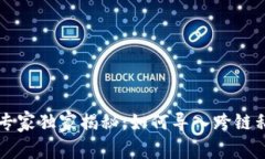 TPWallet专家独家揭秘：如何