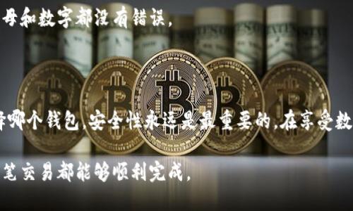 TPWallet与BK钱包是否能够互转？

在数字货币日益发展的今天，各种数字钱包应运而生。TPWallet和BK钱包都是目前市场上比较受到欢迎的钱包选择。那么，它们之间是否可以互相转账呢？下面我们来详细探讨这个问题。

什么是TPWallet和BK钱包？

首先，我们需要了解什么是TPWallet和BK钱包。TPWallet是一款多功能数字钱包，支持多种数字资产的存储、转账和管理。它的界面友好，适合新手，也为有经验的用户提供了丰富的功能。TPWallet还支持多种链上的代币，用户可以方便地在不同的区块链之间进行操作。

而BK钱包也是一款优秀的数字钱包，专注于用户体验。它强调安全性和易用性，支持多种货币和资产管理。BK钱包在业内以其快速交易和低手续费著称，吸引了不少用户。两款钱包各有特色，但它们是否能够进行互转则是我们重点关注的部分。

TPWallet与BK钱包之间的互转机制

要回答TPWallet和BK钱包能否互转，首先需要知道它们支持的币种和转账方式。如果这两款钱包都支持相同的数字资产，例如比特币（BTC）、以太坊（ETH）等，那理论上就可以相互转账。

不过，实际操作中，用户还需要确认以下几点：

ol
    listrong地址兼容性/strong：确保在TPWallet和BK钱包中用于接收的地址是兼容的。如果一个钱包支持Ethereum而另一个只支持比特币，那么它们之间是无法直接互转的。/li
    listrong网络费用/strong：不同的钱包可能会收取不同的交易费用，甚至在转账的网络繁忙时期，费用也可能会有所变化。用户在转账时，需要注意这些隐形成本。/li
    listrong转账确认时间/strong：有些资产的转账确认时间较长，特别是在网络拥堵时。这一点也需要考虑在内，以免影响资金的流动。/li
/ol

如何进行TPWallet与BK钱包的互转？

如果确认这两款钱包支持同一币种的转换，以下是一个相对简单的转账流程：

ol
    listrong选择币种/strong：打开你的TPWallet或BK钱包，选择你要转出的币种。/li
    listrong输入接收地址/strong：在转账页面中，输入对方钱包的接收地址。确保地址的准确性，错误的地址可能导致资产丢失。/li
    listrong输入金额/strong：填写你要转账的金额，注意要留出一部分余额以支付手续费。/li
    listrong确认转账信息/strong：检查一遍所有信息，确保没有错误。/li
    listrong进行转账/strong：确认无误后执行转账操作，等待交易的确认。/li
/ol

安全性问题

选择一个安全的钱包至关重要。TPWallet和BK钱包都在安全性上做了很多努力，但用户也要提高警惕。务必保持私钥和助记词的安全，切勿随意透露。网络诈骗事件频频发生，因此在进行转账的时候，选择可信赖的对象是非常重要的。

常见问题集

在进行TPWallet与BK钱包互转的过程中，用户可能会遇到一些常见问题，以下是几个比较普遍的疑惑：

h41. 转账失败怎么办？/h4
如果在转账过程中出现失败，首先检查网络连接和钱包的状态，确认是否还有余额以支付手续费。如果问题持续存在，可以尝试重新启动钱包，或者联系相关客服获取帮助。

h42. 转账时间太长？/h4
有时候网络拥堵会导致转账确认时间变长，这种情况下你需要耐心等待。如果长时间未确认，可以查看区块链浏览器上的交易状态，基本能了解转账是否成功。 

h43. 如果输入了错误的地址怎么办？/h4
如果发现输入了错误的地址，通常情况下这笔交易是不可逆的，因此在发起转账前一定要仔细确认。确保每个字母和数字都没有错误。

总结

在合理的前提下，TPWallet和BK钱包是可以进行互转的，关键在于确认所转账的币种和地址是否兼容。无论选择哪个钱包，安全性永远是最重要的。在享受数字货币带来便利的同时，也不要忽视保护自己的资产。

希望以上信息能够帮助到你们，如果在实际操作中还有任何疑问，可以随时咨询相关的支持团队，确保你的每一笔交易都能够顺利完成。