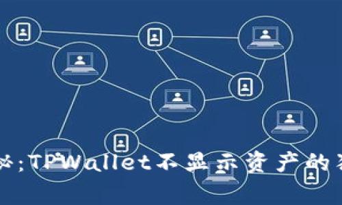 专家揭秘：TPWallet不显示资产的独家秘诀