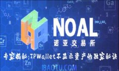 专家揭秘：TPWallet不显示资