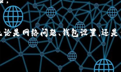 看起来你遇到了tpwallet代币被隐藏的问题，这可能是因为多种原因导致的。接下来，我将为你详细介绍可能的原因以及解决方案。请耐心阅读，下面是我们的详细内容。

一、什么是TP钱包代币？
TP钱包是一个多链钱包，支持多种主流公链的数字资产管理。在TP钱包中，用户可以方便地存储、管理和交易各种代币。TP钱包支持比特币、以太坊、波场等多个区块链上的资产。

二、TP钱包代币被隐藏的原因
1. **用户设置问题**：有时候，你可能因为不小心更改了钱包中的某些设置，或者是修改了显示的代币列表，使得某些代币被隐藏了。
2. **未添加代币**：在TP钱包中，如果你没有手动添加某个代币，它可能不会显示在你的资产列表中。每个代币通常需要通过添加合约地址的方式来进行显示。
3. **网络问题**：如果钱包与区块链网络的连接不稳定或者网络拥堵，这也可能导致某些代币没有及时显示。
4. **代币合约问题**：有些代币可能因为合约变更、项目方的调整等原因而导致代币信息更新不及时，从而显示不正常。
5. **钱包版本问题**：如果你使用的是旧版本的TP钱包，可能会存在兼容性的问题，导致某些代币的显示异常。

三、如何解决TP钱包代币被隐藏的问题？
strong1. 检查钱包设置/strong
首先，需要进去TP钱包的“设置”选项，查看是否有隐藏代币的选项。有时候，用户无意中将某些代币隐藏，如果找到了相关设置，将其恢复即可。

strong2. 添加代币/strong
如果你发现某个代币未显示，可以尝试手动添加它。你需要代币的合约地址，打开TP钱包，选择“添加代币”，然后粘贴合约地址。这通常在代币的官方社交账号或社区可以找到。

strong3. 检查网络状态/strong
如果怀疑是网络问题，可以尝试重启TP钱包，或者检查网络连接。如果网络不佳，可以切换到稳定的Wi-Fi连接或者重启你的路由器。

strong4. 更新钱包版本/strong
确保你使用的是TP钱包的最新版本，去应用商店查看更新。如果有新版本，及时更新，老版本可能会存在不少bug，影响你的使用体验。

strong5. 重新安装TP钱包/strong
如果以上方法都无法解决问题，可以考虑卸载TP钱包，并重新安装。请确保备份好你的秘钥和助记词，以免造成资产损失。

四、预防措施
在使用TP钱包的时候，我们也有一些预防措施可以帮助你避免代币被隐藏的问题：
1. **定期备份**：养成定期备份钱包的习惯，这样即使出现问题也能迅速恢复。
2. **更新提醒**：定期查看钱包是否有更新，及时安装最新的版本，以确保应用程序的顺畅运行。
3. **关注项目动态**：如果你持有某个项目的代币，建议关注相关的官方渠道，如推特、Telegram等，及时获取项目进展和公告。
4. **多元化投资**：避免将大额资金集中在单一代币上，合理分配资产，降低风险。

五、总结
总的来说，TP钱包代币被隐藏的问题并不复杂，通常通过简单的步骤就能解决。无论是网络问题、钱包设置，还是代币合约等，了解这些原因以及应对策略，可以帮助你更好地管理你的数字资产。

希望以上内容对你有帮助，如果还有其他问题，欢迎随时询问！