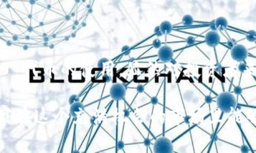 ## 关于 TPWallet 和 BEP20 的兼容性

TPWallet 是一个多链钱包，旨在为用户提供方便、安全的加密货币管理解决方案。在加密货币的世界里，瞧，区块链网络的不同，各种代币标准应运而生，其中 BEP20 代币标准是基于 Binance Smart Chain （BSC） 的一种代币标准。

### TPWallet 的基本介绍

说到 TPWallet，许多人会想到它的界面友好、功能丰富的特点。这个钱包支持多种区块链，涵盖了 Bitcoin、Ethereum、Tron 等等，用户可以轻松管理不同的加密资产。TPWallet 的设计初衷是为用户提供一个集成了多种功能的平台，比如交易、收发、支持多种资产的管理等。

### BEP20 代币标准解读

我们都知道，BEP20 是一种在 Binance Smart Chain 网络上运行的代币标准，和以太坊的 ERC20 有很大的相似性。BEP20 允许开发者和项目以简单的方式创建新的代币，这使得在 Binance Smart Chain 上的项目变得异常活跃和丰富。这也为用户提供了更多的投资选择和机会。

### TPWallet 是否兼容 BEP20?

那么，问题来了，TPWallet 兼不兼容 BEP20 呢？答案是肯定的！TPWallet 完全支持 BEP20 代币，这意味着你可以在这个钱包里方便地管理你的 BSC 资产。这是因为 TPWallet 可以连接到 Binance Smart Chain，并且提供了便捷的操作界面，让用户无缝切换不同的代币类型。

### 如何在 TPWallet 中使用 BEP20 代币

如果你想在 TPWallet 中使用 BEP20 代币，流程其实很简单。首先，你需要确保你的 TPWallet 已经更新到最新版本，因为不时更新能够确保你的钱包功能更全面。接下来，打开 TPWallet，选择 “添加资产” 选项，在搜索框中输入你想要添加的 BEP20 代币名称，找到后添加到你的资产列表中。

你可能会问，这个步骤有多复杂？说真的，整个过程轻松得令人惊讶，你只需按照提示一步一步来就可以了。这就像在你的手机上下载新应用一样简单。

### BEP20 代币的优势

除了 TPWallet 的支持，为什么大家还要看重 BEP20 代币呢？我认为有几个方面非常重要：

- strong低手续费/strong: 相对于以太坊网络，Binance Smart Chain 的交易费用较低，这使得使用 BEP20 代币进行交易更加划算。
- strong交易速度快/strong: BEP20 代币的交易确认速度比许多其他网络更快，这对于频繁交易的用户来说，真的是一种福音。
- strong丰富的生态系统/strong: 在 BSC 网络上，有很多项目和去中心化金融（DeFi）平台正在蓬勃发展。例如，很多新兴的 DeFi 项目都是基于 BEP20 构建的，用户的选择非常丰富。

### 安全性与风险管理

当然啦，使用 TPWallet 和 BEP20 代币的过程中，我们也不能忽视安全性问题。在加密货币的世界里，安全无疑是一个重要的话题。虽然 TPWallet 提供了许多安全机制，比如私钥管理和多重签名，但用户自身也需要加强防范意识。

你可以考虑一些基本的安全措施，比如：

- strong启用双重认证/strong: 这会为你的账户增加一层保护，确保即使密码被盗用也不会轻易被访问。
- strong定期备份钱包/strong: 这样能够确保在设备损坏或丢失的情况下，你的资产依然能够恢复。
- strong定期更新软件/strong: 这样的更新不仅能带来新功能，还有可能修补漏洞，增加安全性。

### 总结

总的来说，TPWallet 完全兼容 BEP20 代币，这为用户提供了更多的选择和方便。随着 DeFi 生态系统的不断蓬勃发展，掌握 BEP20 代币的使用，显然对投资者来说是一个不错的选择。

在用户友好的界面和多种功能支持下，TPWallet 让你能够方便地管理你的 BSC 资产，尽享轻松愉快的加密世界旅行。最后，希望大家在这个充满机会的市场里能够做出明智的决策，保护好自己的资产！