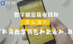 专家教你如何取消数字钱