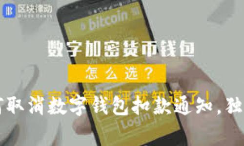 专家教你如何取消数字钱包扣款通知，独家秘诀大公开