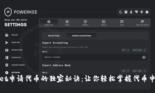 tpwallet申请代币的独家秘诀：让你轻松掌握代币申请流程