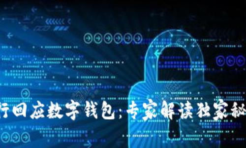 建行回应数字钱包：专家解读独家秘诀！