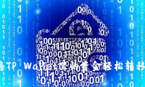 专家独家揭秘：如何将TP Wallet里的资金轻松转移至抹茶交易所的秘诀