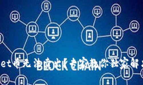 TPWallet币无法卖出？专家教你独家解决秘诀！