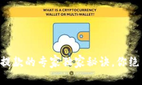 TPWallet提款的专家独家秘诀，你绝不能错过！