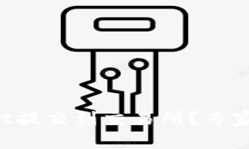 如何将TPWallet提交到交易所？专家揭秘独家秘诀！