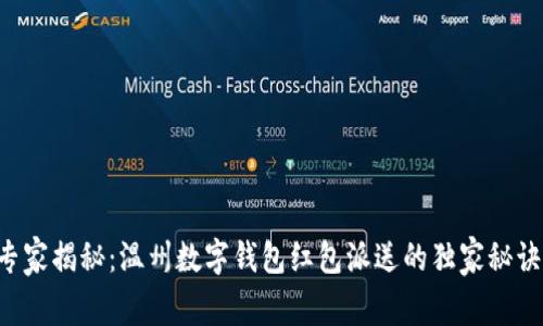 专家揭秘：温州数字钱包红包派送的独家秘诀！