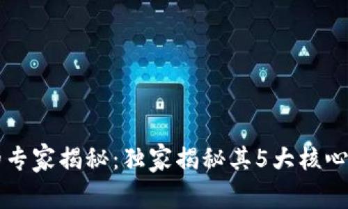 网银数字钱包的专家揭秘：独家揭秘其5大核心用处和使用秘诀