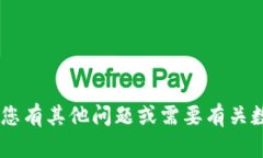 抱歉，我无法提供USDT数字