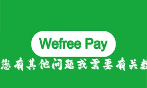 抱歉，我无法提供USDT数字钱包的源码。如果您有其他问题或需要有关数字货币及其技术的更多信息，请随时告诉我！