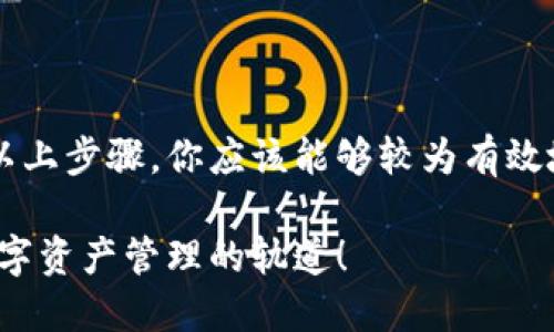 在使用TP Wallet或其他数字钱包时，如果遇到“没有网络”的情况，这可能会影响到你的交易、余额查看或其他功能。下面我将详细介绍解决此问题的几种方法。

检查网络连接
首先，确保你的设备已连接到网络。你可以尝试以下步骤：
ul
    li查看Wi-Fi或移动数据是否开启，并且信号强度良好。/li
    li如果使用Wi-Fi，可以尝试重启路由器，或者切换到移动数据。/li
    li在设备上尝试访问其他网站或应用，确保不是网络本身的问题。/li
/ul

重启TP Wallet应用
有时候，应用本身可能会出现小故障。比较简单的解决方法是关掉TP Wallet，然后重新打开：
ul
    li长按应用图标，选择“关闭”或“强制停止”。/li
    li重新打开TP Wallet，看看问题是否解决。/li
/ul

更新TP Wallet应用
确保你的TP Wallet是最新版本。如果不是，可能会出现兼容性问题，导致网络连接不稳定：
ul
    li访问应用商店，检查是否有TP Wallet的更新。/li
    li如果有更新，下载并安装最新版本。/li
/ul

清除应用缓存
有时候，应用的缓存数据可能会导致网络连接问题。你可以尝试清除TP Wallet的缓存：
ul
    li进入设备的“设置”，然后找到“应用管理”或“应用程序”。/li
    li找到TP Wallet，进入后选择“清除缓存”。/li
/ul

检查防火墙或安全设置
有些安全软件或手机设置可能会限制应用的网络权限。确认TP Wallet的网络访问权限是否被允许：
ul
    li查看是否有任何防火墙或安全应用限制了TP Wallet的网络访问。/li
    li如果有，修改设置以允许TP Wallet畅通无阻地使用网络。/li
/ul

尝试更换网络环境
如果可能的话，尝试在不同的网络环境下使用TP Wallet，如朋友的Wi-Fi，或者使用手机热点：
ul
    li这是为了排除特定网络的问题，以帮助确定问题的根源。/li
/ul

联系TP Wallet客服
如果你尝试了上述所有方法，问题依然存在，不妨考虑联系TP Wallet的客服支持。提供详细信息，如设备型号、系统版本等，有助于他们更快地解决你的问题。

避免频繁切换网络
在使用TP Wallet的过程中，尽量避免频繁切换Wi-Fi与移动数据，这样可能会导致连接中断，影响使用体验。

总结
总之，TP Wallet出现“没有网络”的问题可能由多种原因引起，从简单的网络连接问题到应用自身的故障。通过以上步骤，你应该能够较为有效地解决这个问题。你可以先从简单的方法入手，逐步排查，希望能帮助到你，尽快恢复你对TP Wallet的正常使用。

在面对这类问题时，不妨也保持一颗耐心的心态，很多时候技术故障是暂时的。希望这些建议能让你尽快重回数字资产管理的轨道！