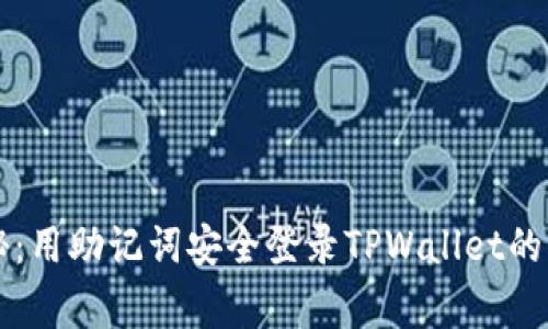 专家揭秘：用助记词安全登录TPWallet的独家秘诀