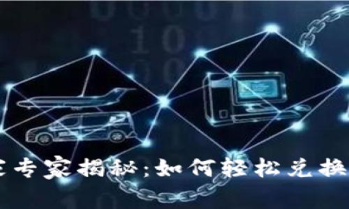 TPWallet独家专家揭秘：如何轻松兑换人民币的秘诀