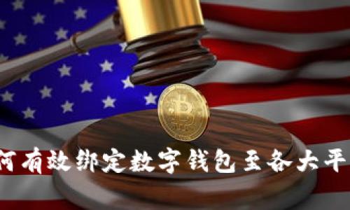 专家揭秘：如何有效绑定数字钱包至各大平台的独家秘诀