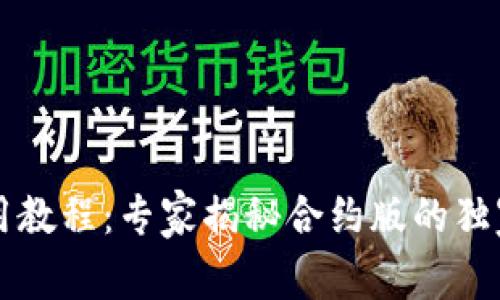 TPWallet使用教程：专家揭秘合约版的独家区分与秘诀